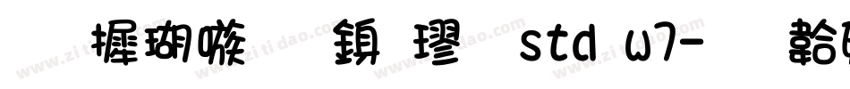 华康乾隆行楷 std w7字体转换